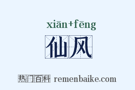 仙风是什么意思的图片